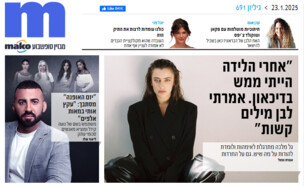 ארכיון 691 (צילום: mako)