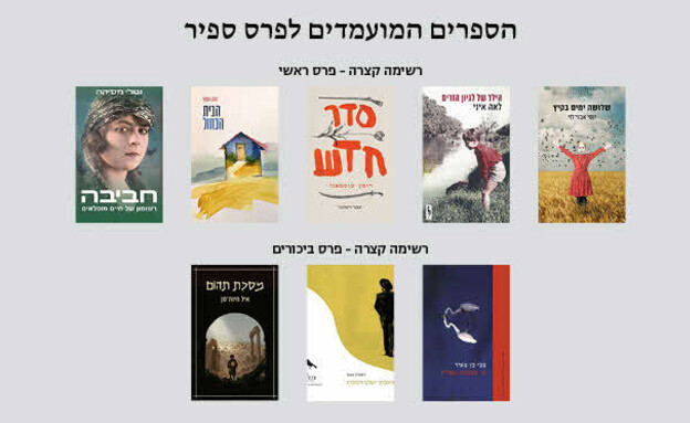 הספרים המועמדים לפרס ספיר 2025 