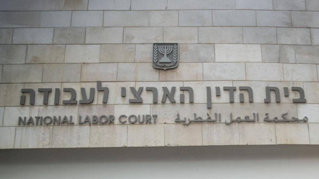 בית הדין הארצי לעבודה