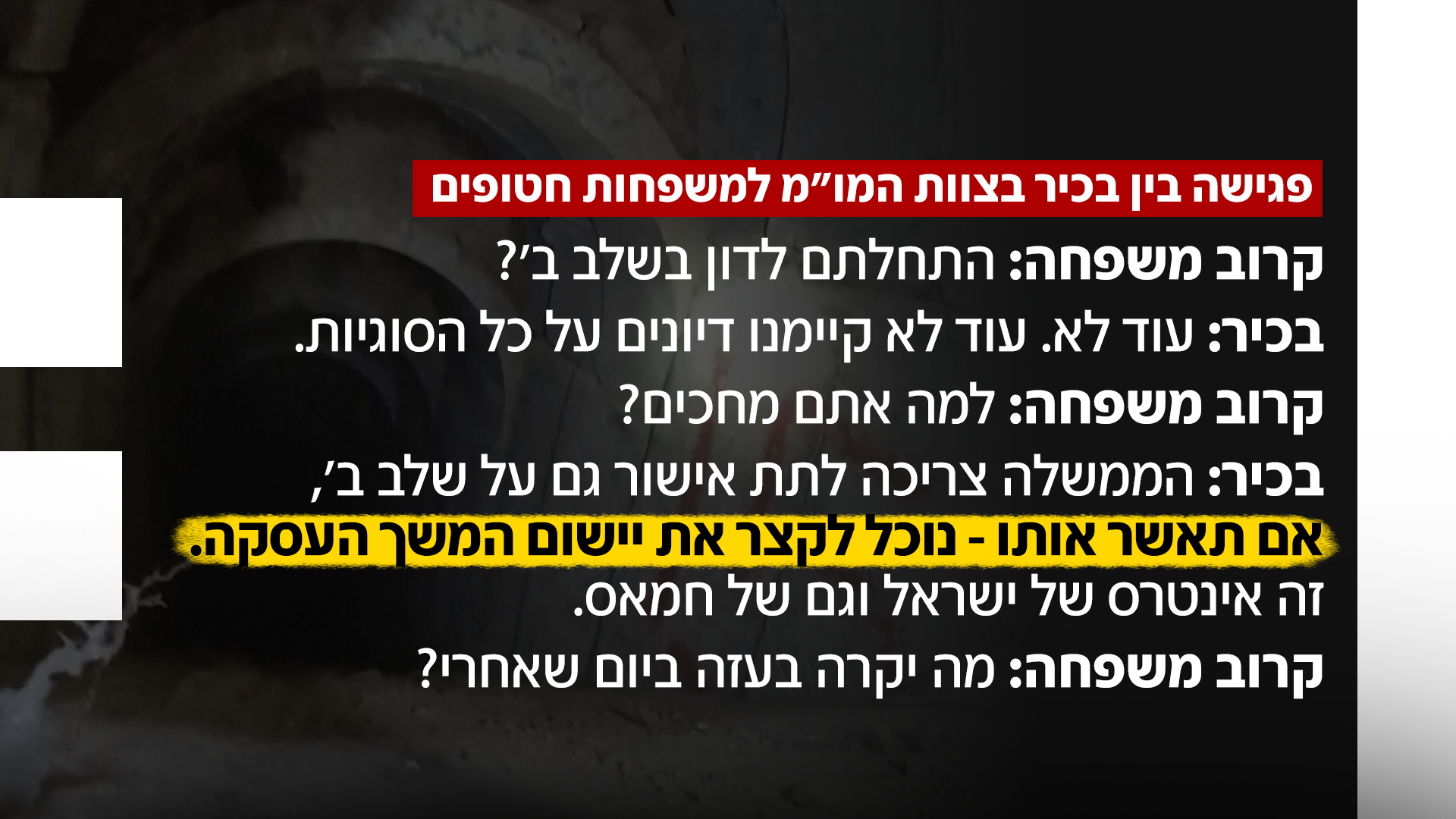 בכיר במו"מ עם משפחות החטופים