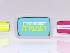 מהדורה צעירה (צילום: N12)