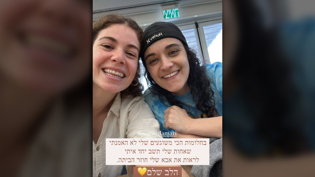 אמילי דמארי ושיר סיגל