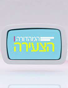 המהדורה הצעירה
