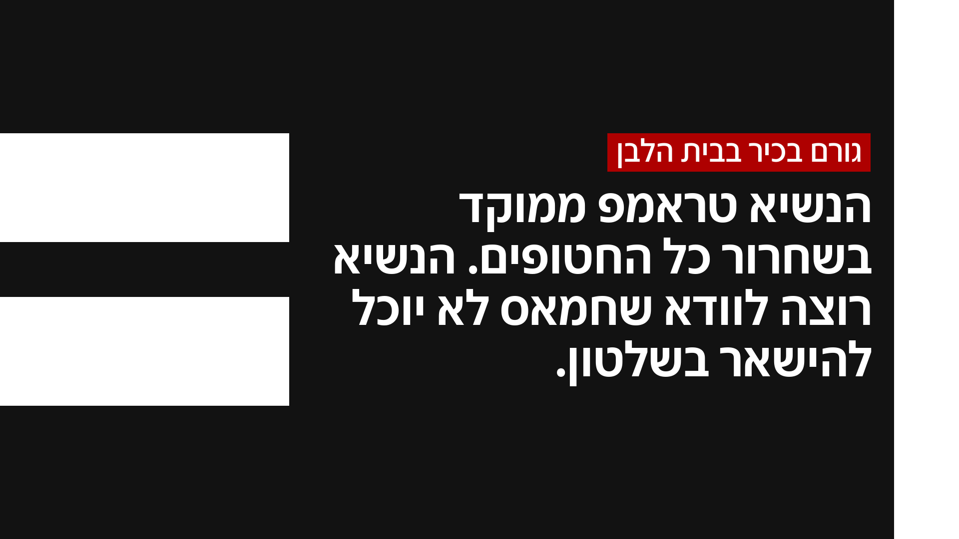 גורם בכיר בבית הלבן