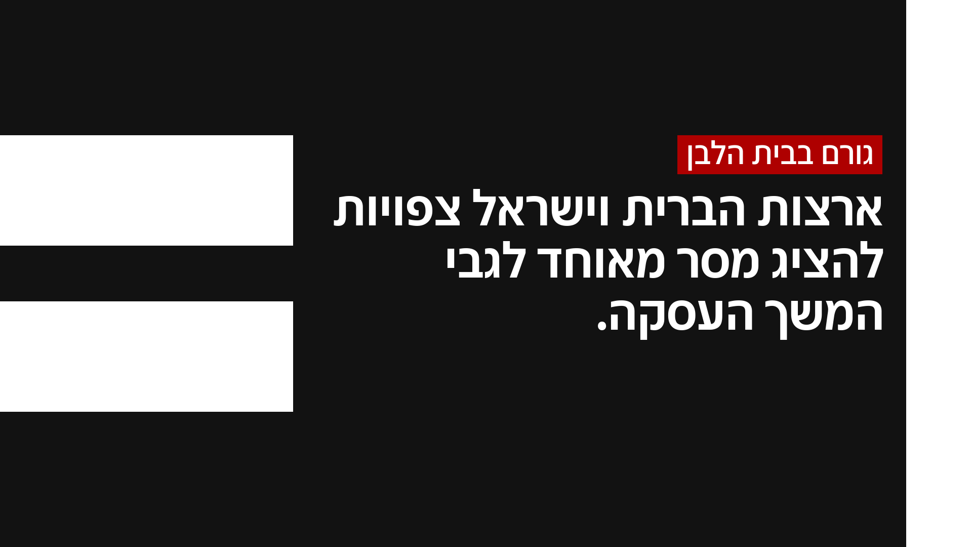 גורם בכיר בבית הלבן