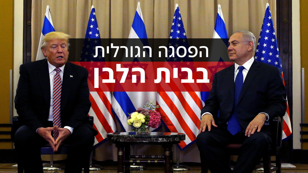 בנימין נתניהו, דונלד טראמפ