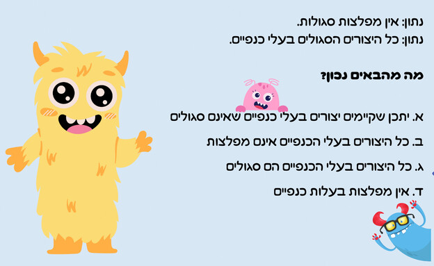 חידת המפלצת (איור: הפרופסור הלא המפוזר)