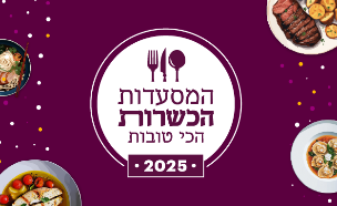 המסעדות הכשרות הכי טובות 2025 (צילום: סטודיו mako)