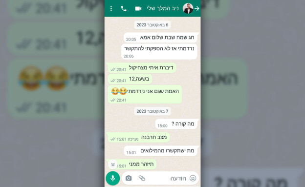 שיחת הווטסאפ של ניב איוס ז