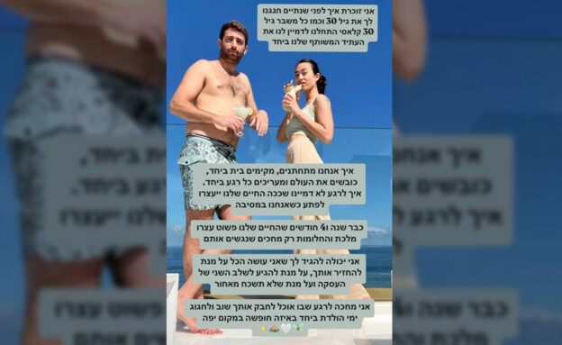 ברכת יום ההולדת של נועה ארגמני לבן זוגה אבינתן אור (צילום: מתוך עמוד האינסטגרם של נועה ארגמני)