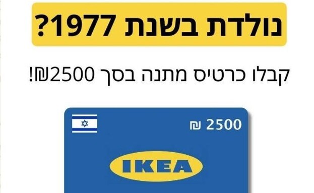 פישינג איקאה (צילום: מתוך הרשתות החברתיות לפי סעיף 27א' לחוק זכויות יוצרים)