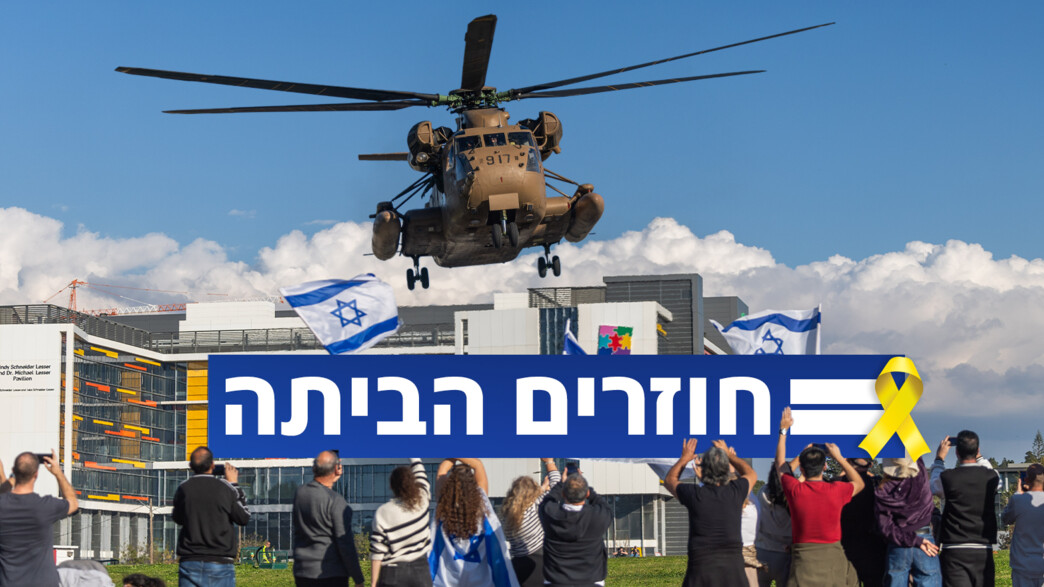 חוזרים הביתה