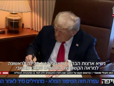 20trunp_vtr2_n20250210_v1 (צילום: חדשות)