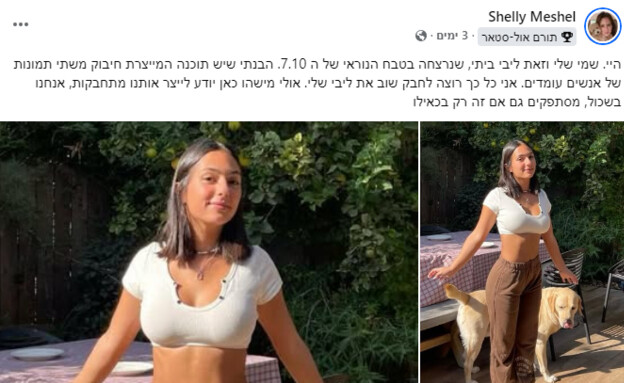 ליבי כהן מגורי, שלי משל יוגב (צילום: מתוך קבוצת הפייסבוק פוטושופ חכם, facebook)