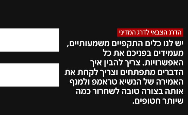 הדרג הצבאי לדרג המדיני (צילום: חדשות 12)