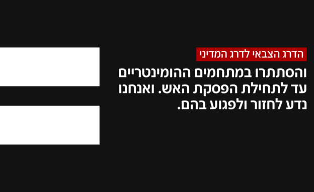 הדרג הצבאי לדרג המדיני (צילום: חדשות 12)