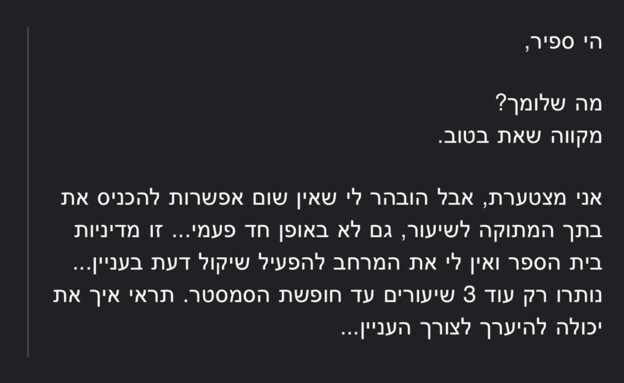 המייל שקיבלה ספיר מהמרצה שלה