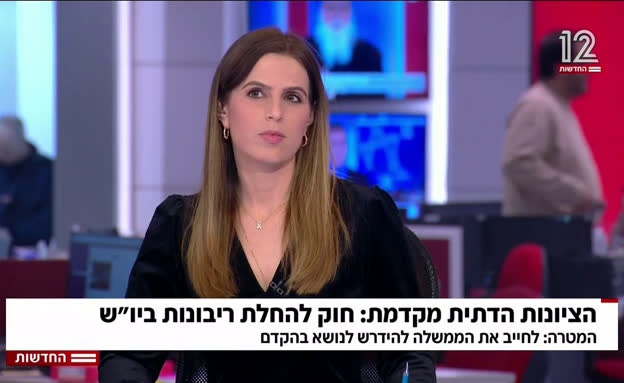 הציונות הדתית מקדמת: חוק להחלת ריבונות ביו