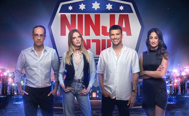 קשת מחפשת - נינג'ה ישראל