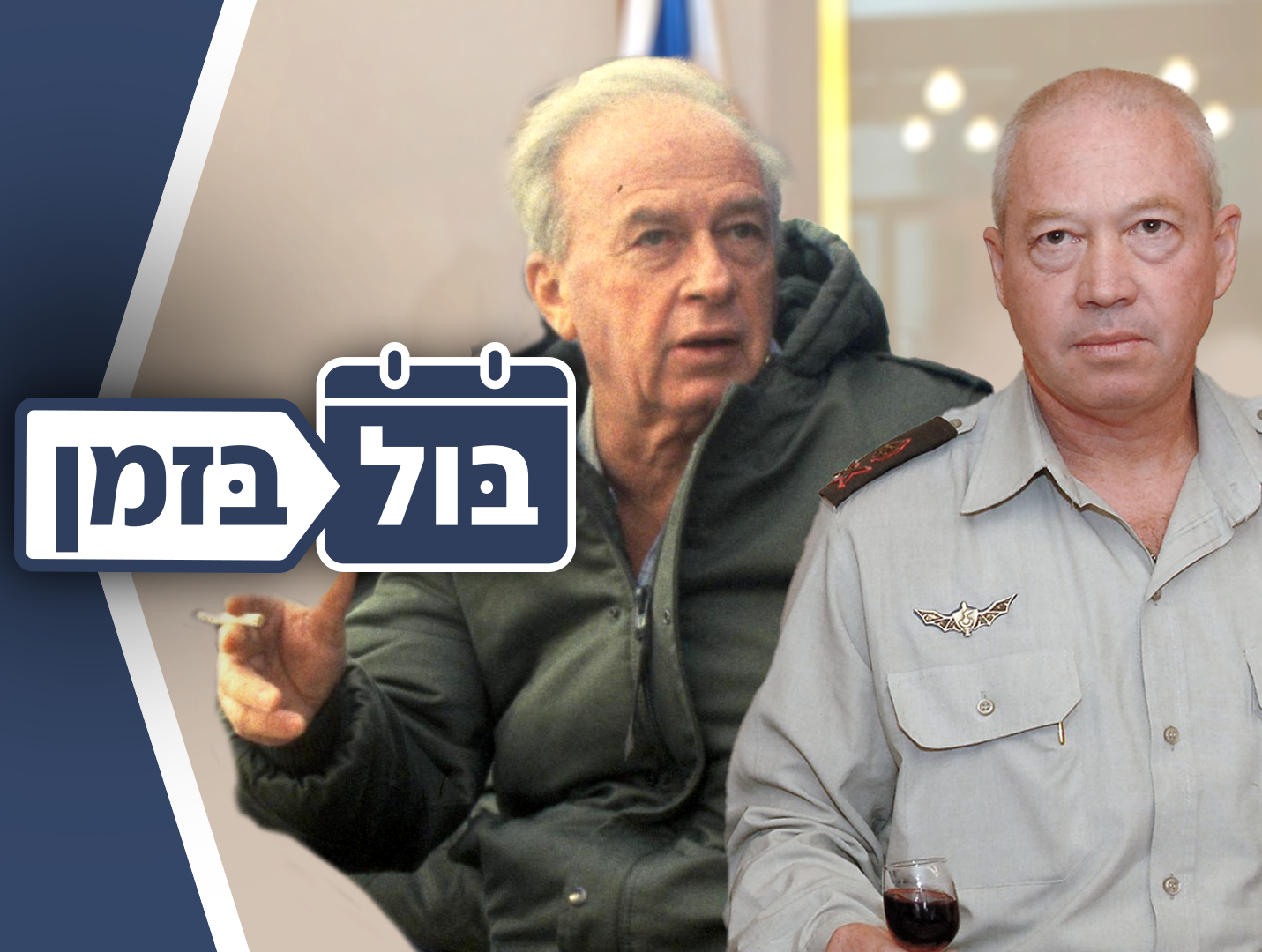 בול בזמן (צילום: OHAYON AVI, HERMAN CHANANIA, לע"מ)