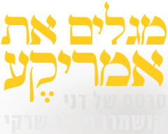 לוגו תוכנית מגלים את אמריקע