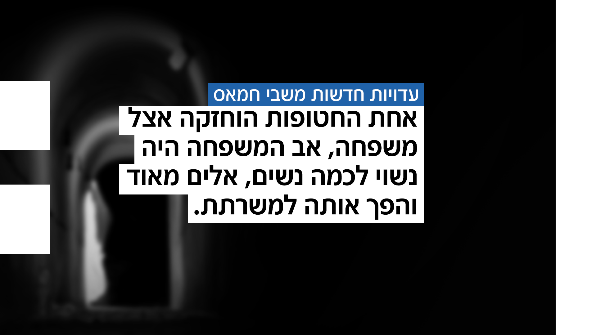 עדויות חדשות משבי חמאס