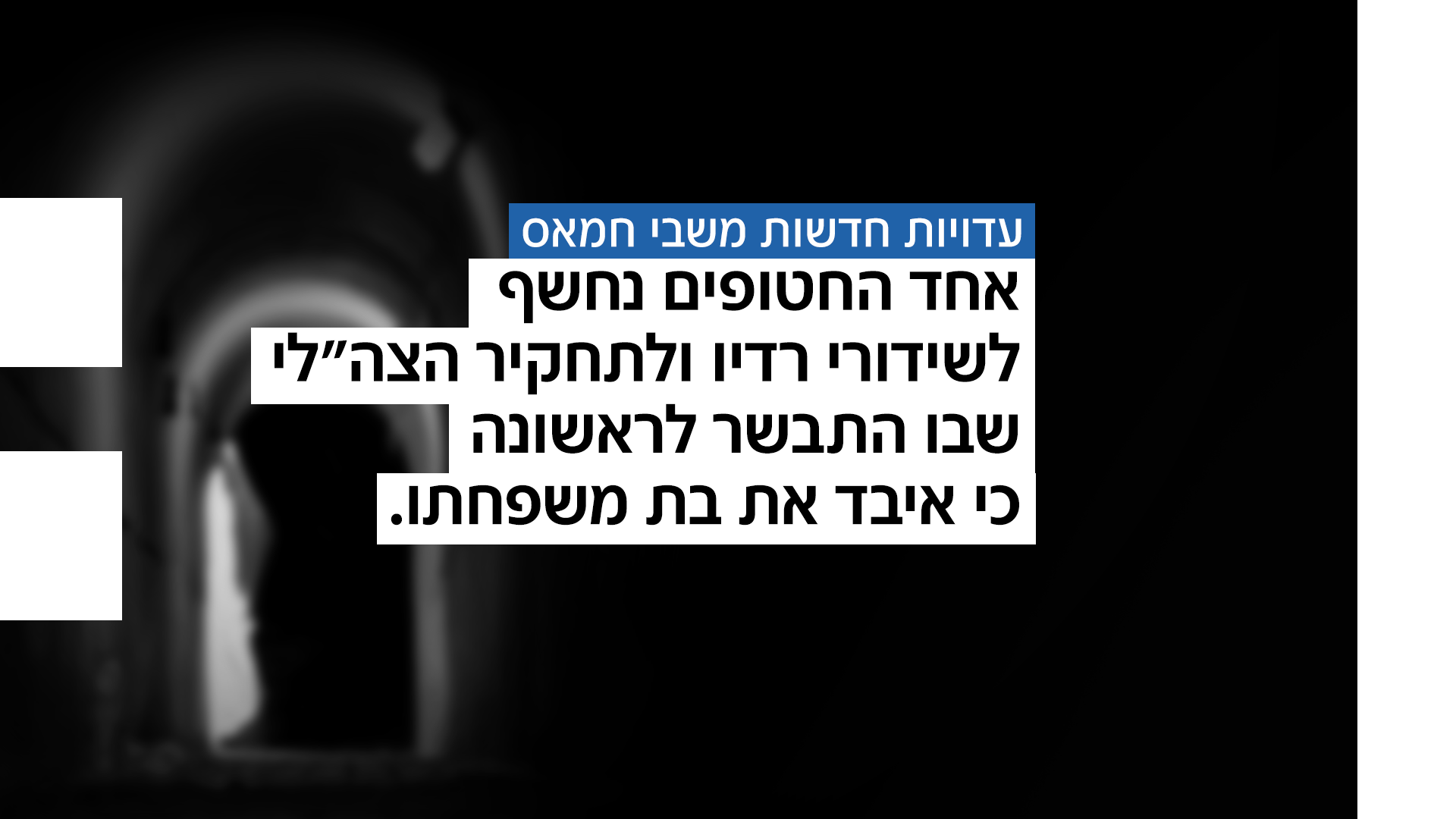 עדויות חדשות משבי חמאס