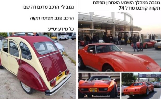 רכבי אספנות שנגנבו