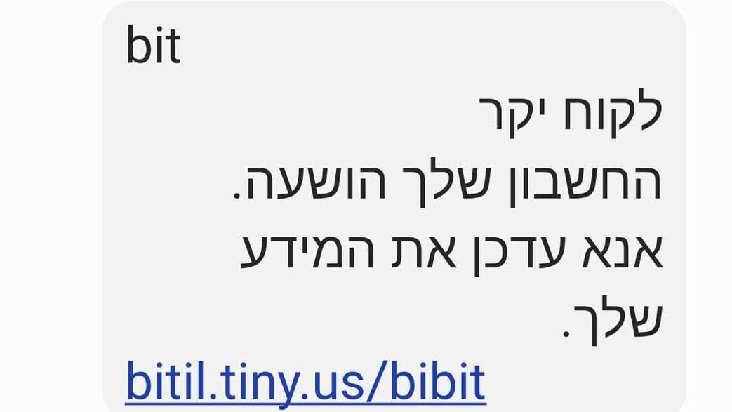 הודעת הקישור להונאת לקוחות BIT