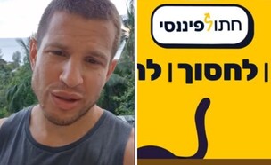 דב נודל, חתול פיננסי (צילום: facebook)