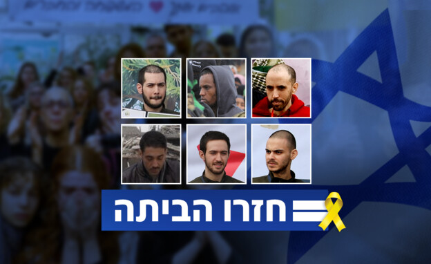 חזרו הביתה