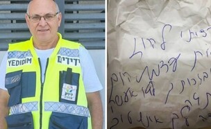 הפתק המרגש (צילום: ידידים)