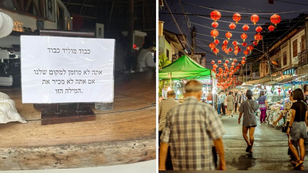 שלט נגד ישראלים שלט נגד ישראלים