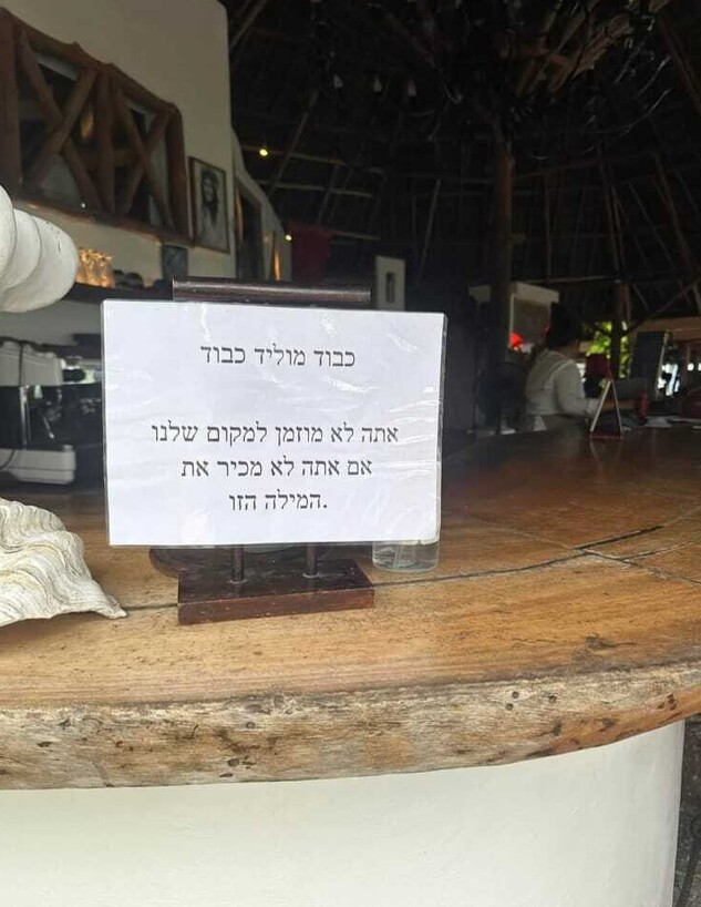 שלט נגד ישראלים שלט נגד ישראלים