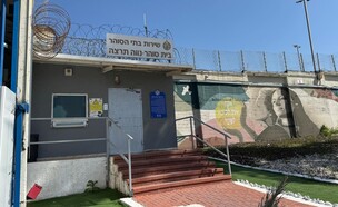 כלא נווה תרצה