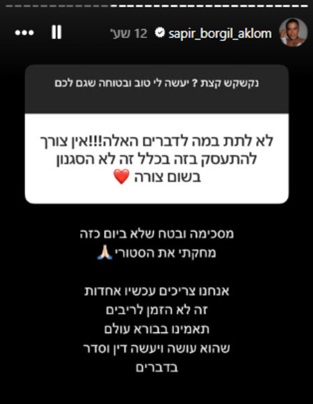 הסטורי של ספיר בורגיל (צילום: מתוך 