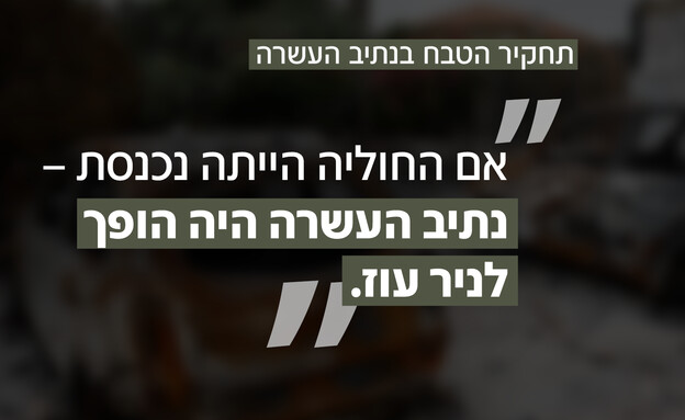 תחקיר הטבח בנתיב העשרה