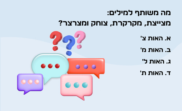 חידת המילים (איור: הפרופסור הלא המפוזר)