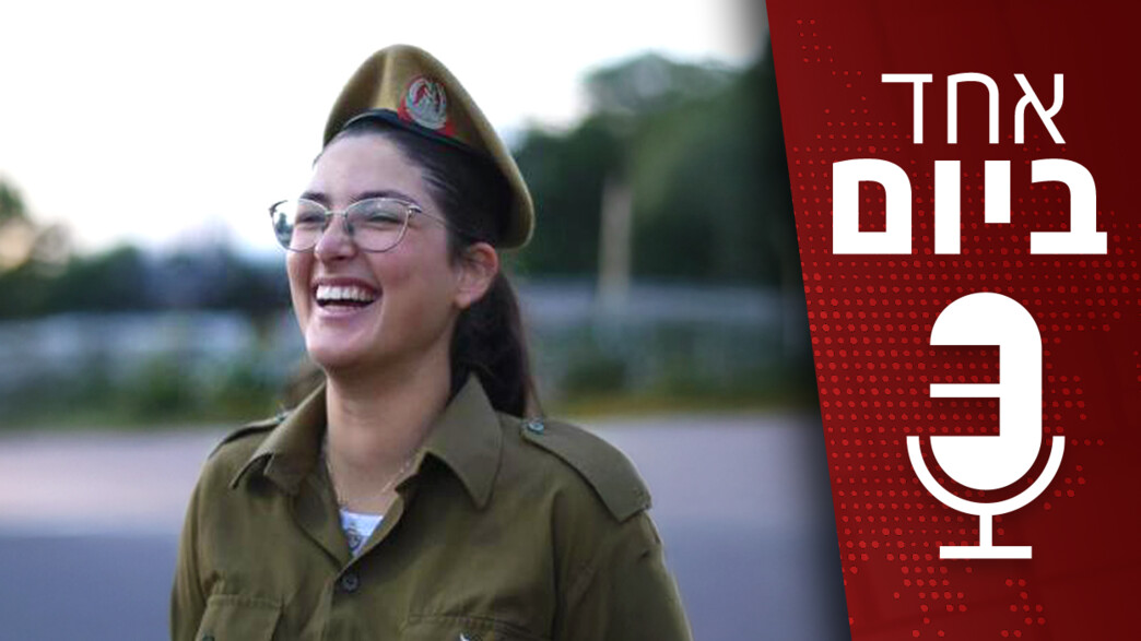 אחד ביום - 26.02.2025