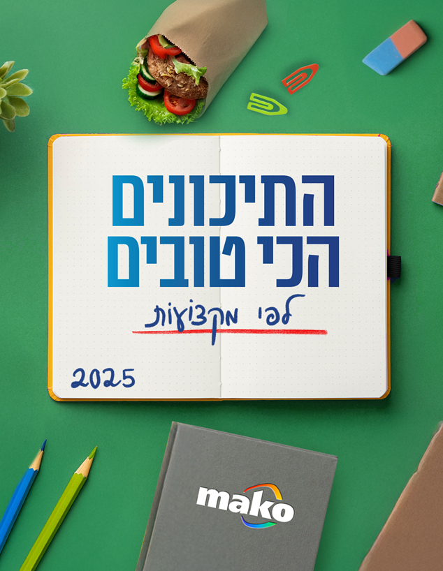 התיכונים הכי טובים - לפי מקצועות (עיצוב: סטודיו mako)