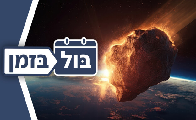 בול בזמן (צילום: 123rf)