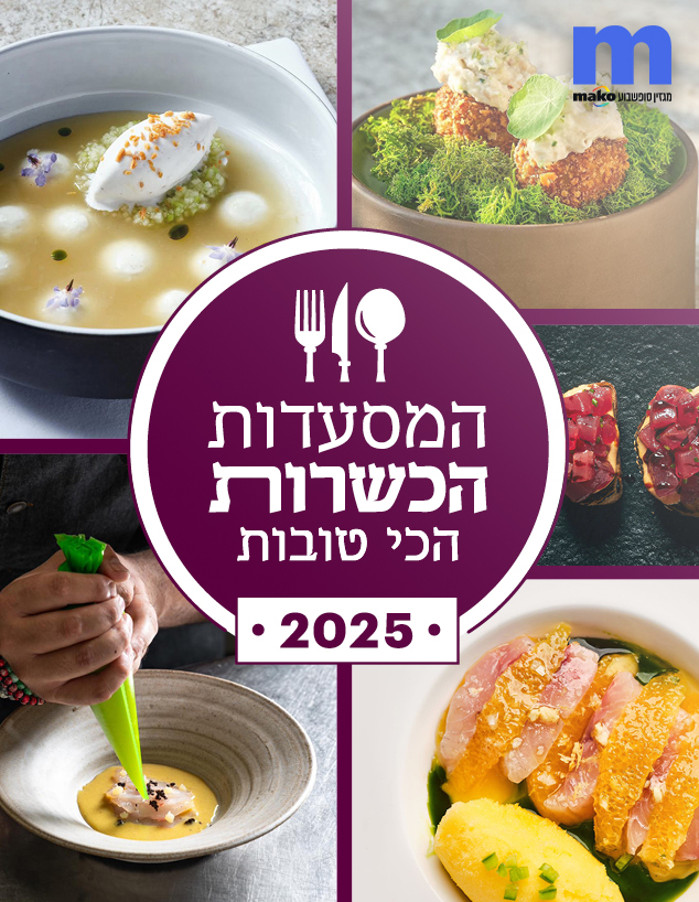 המסעדות הכשרות פודוס 2025 (צילום: סטודיו mako)