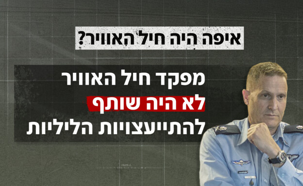 תחקיר חיל האוויר