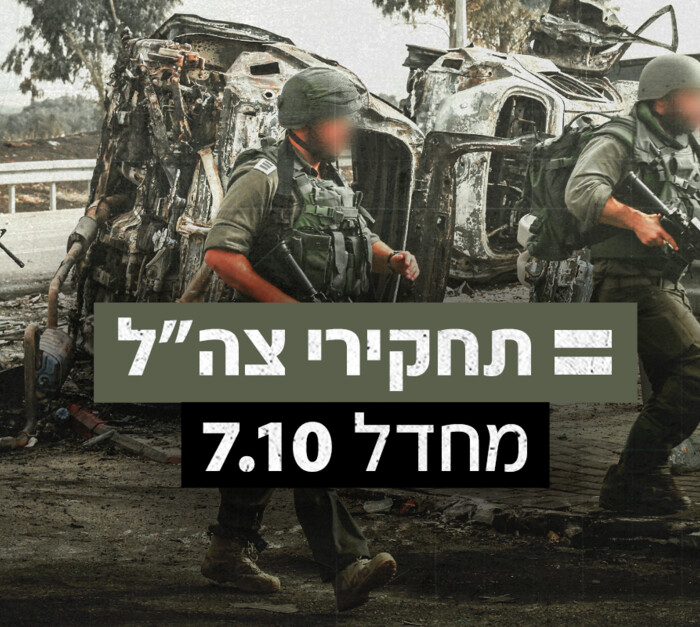 מחדל 7.10 - תחקירי צה"ל (צילום: יוסי זמיר, פלאש 90)