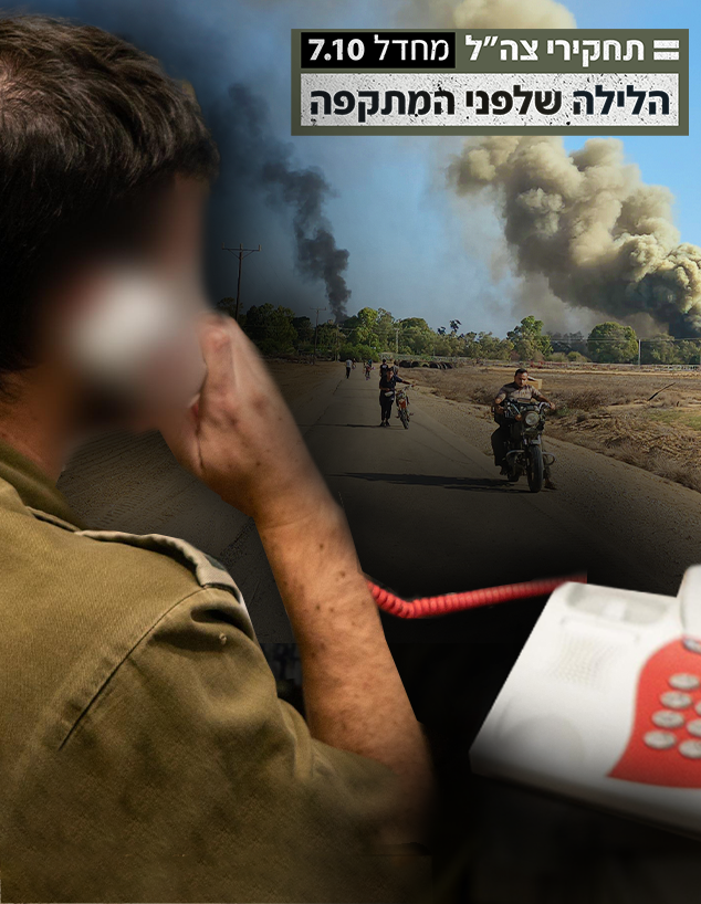 מחדל 7.10 - הלילה שלפני המתקפה (צילום: דובר צה