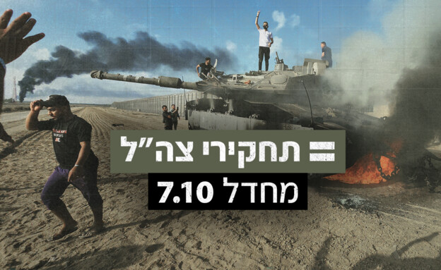 מחדל 7.10 - תחקירי צה"ל (צילום: ap) מחדל 7.10 - תחקירי צה"ל (צילום: ap)
