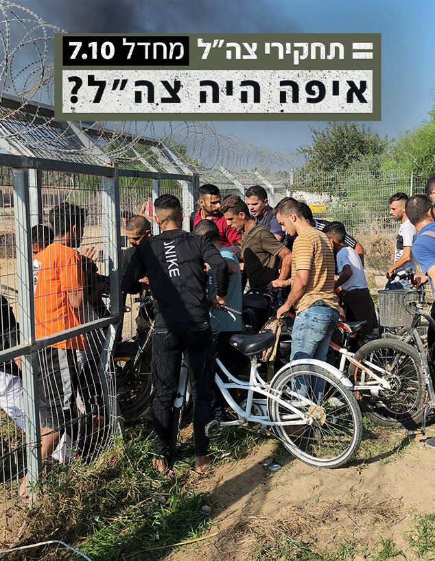 מחדל 7.10 - איפה היה צה