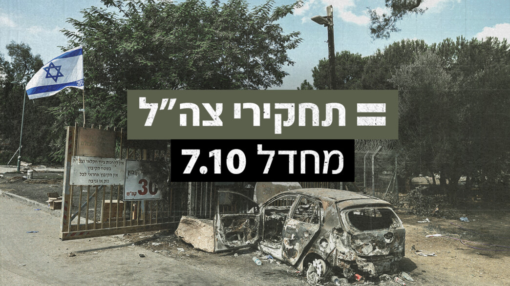 מחדל 7.10 - תחקירי צה"ל