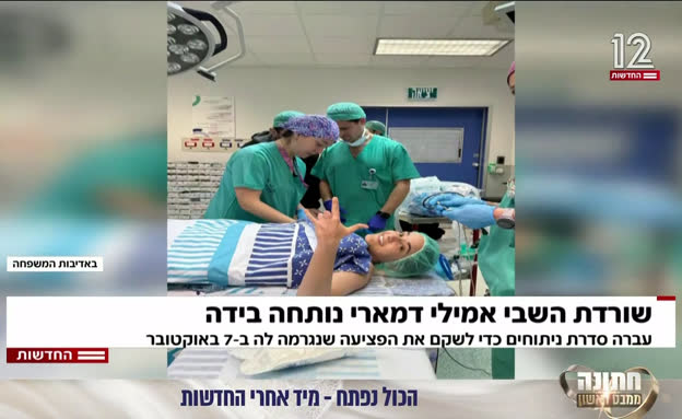 שורדת השבי אמילי דמארי נותחה בידה