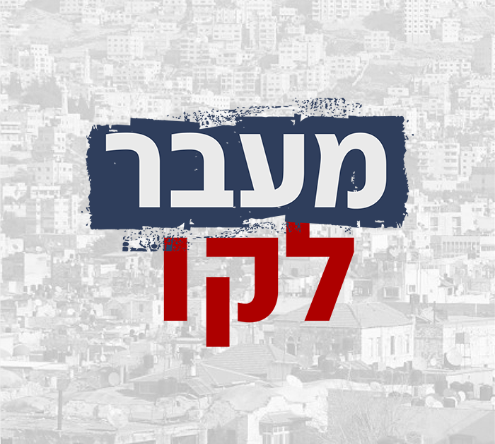 מעבר לקו (צילום: N12)